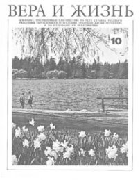 Вера и Жизнь 1976.3