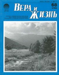 Вера и Жизнь 1988.1
