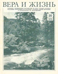 Вера и Жизнь 1978.4