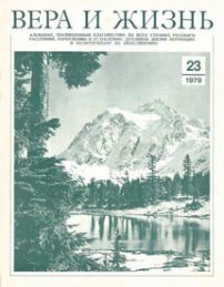 Вера и Жизнь 1979.1