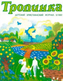 Тропинка 1992.3