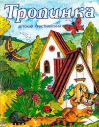 Тропинка 1994.3