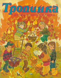 Тропинка 1995.5