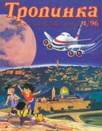 Тропинка 1996.4