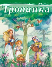 Тропинка 2002.3/4