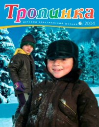Тропинка 2004.6