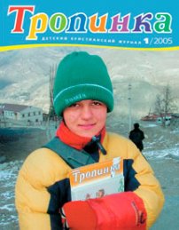 Тропинка 2005.1