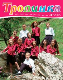 Тропинка 2005.2