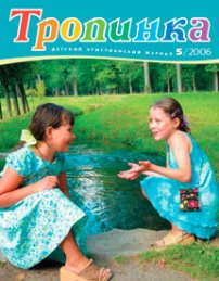 Тропинка 2006.5