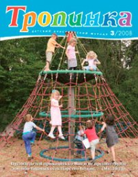 Тропинка 2008.3