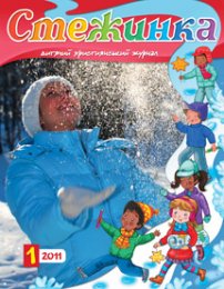 Стежинка 2011.1