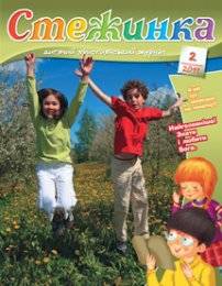 Стежинка 2011.2