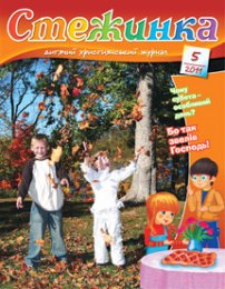 Стежинка 2011.5