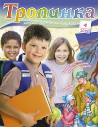 Тропинка 2015.4