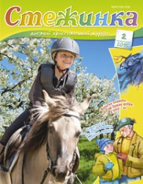 Стежинка 2015.2