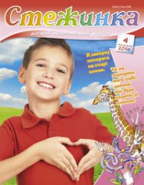 Стежинка 2014.4