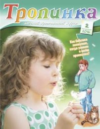Тропинка 2016.2