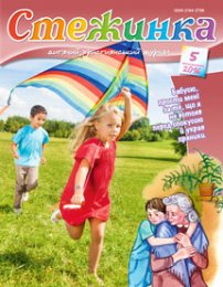 Стежинка 2016.5