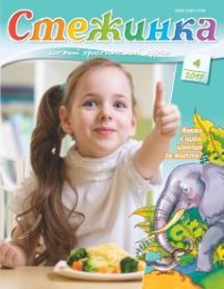 Стежинка 2017.4