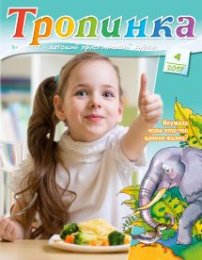 Тропинка 2017.4