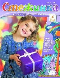 Стежинка 2018.6