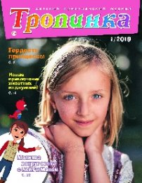 Тропинка 2019.1