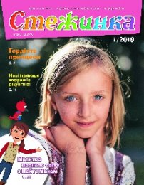 Стежинка 2019.1