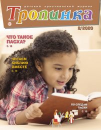 Тропинка 2020.2