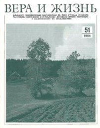 Вера и Жизнь 1984.4