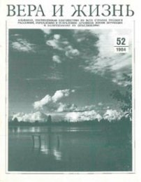 Вера и Жизнь 1984.5