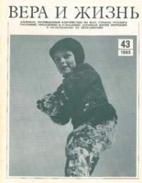 Вера и Жизнь 1983.1