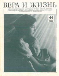 Вера и Жизнь 1983.2