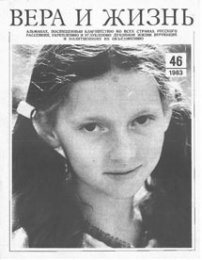 Вера и Жизнь 1983.4