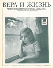 Вера и Жизнь 1982.1
