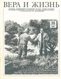 Вера и Жизнь 1981.4