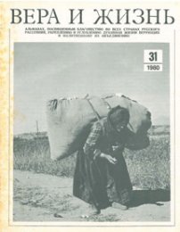 Вера и Жизнь 1980.4