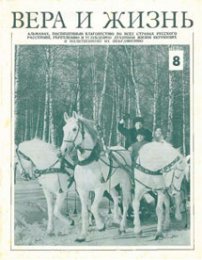 Вера и Жизнь 1976.1