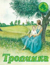 Тропинка 1991.1