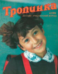Тропинка 1991.2