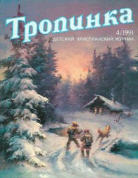 Тропинка 1991.4