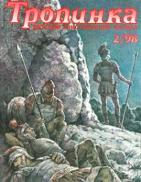 Тропинка 1998.2