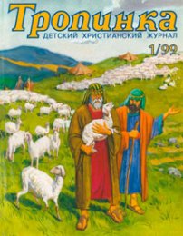 Тропинка 1999.1