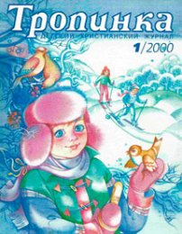 Тропинка 2000.1