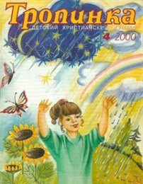 Тропинка 2000.4