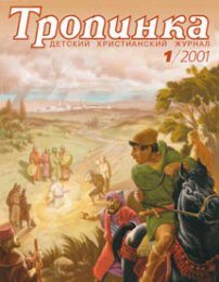 Тропинка 2001.1