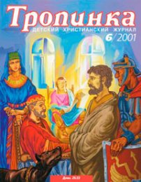 Тропинка 2001.6