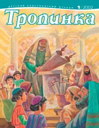 Тропинка 2002.1