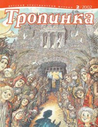 Тропинка 2002.2