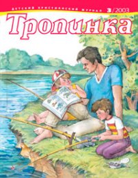 Тропинка 2003.3