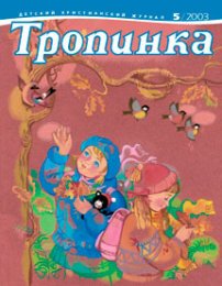 Тропинка 2003.5
